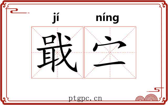 戢㝉