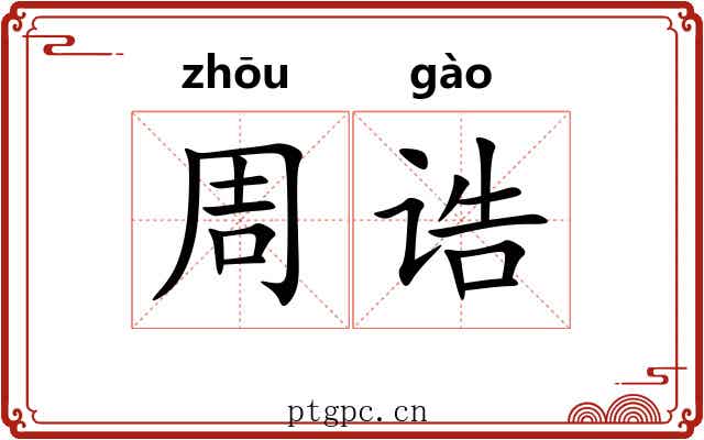 周诰