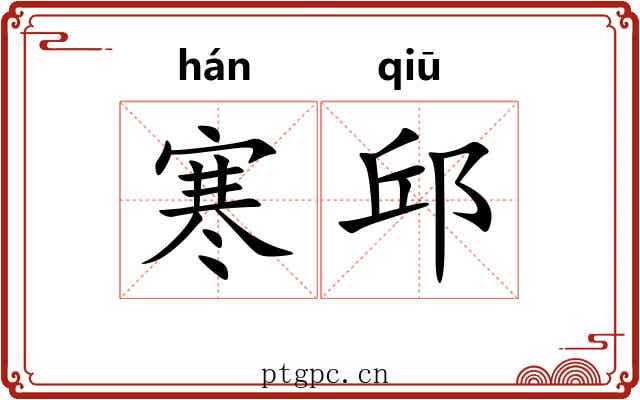 寒邱
