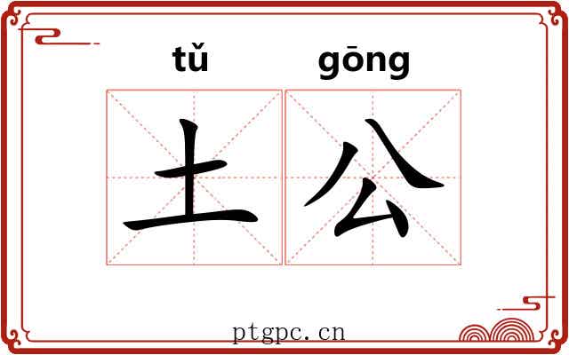 土公
