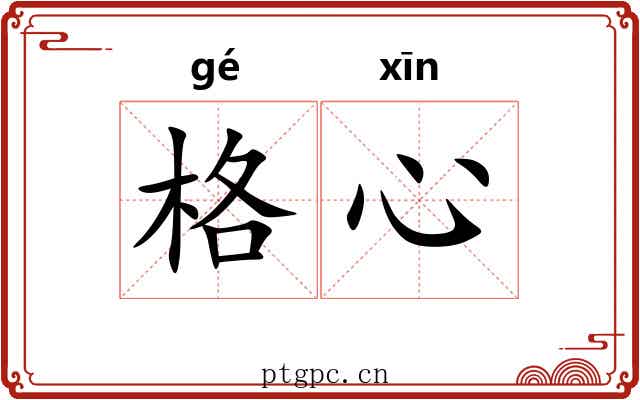 格心