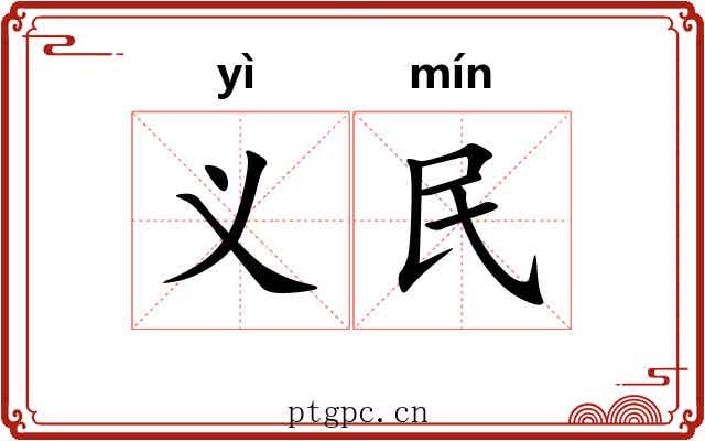 义民