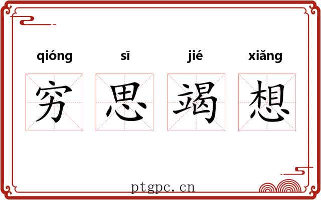 穷思竭想 穷思竭想