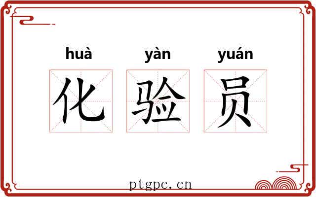 化验员 化验员