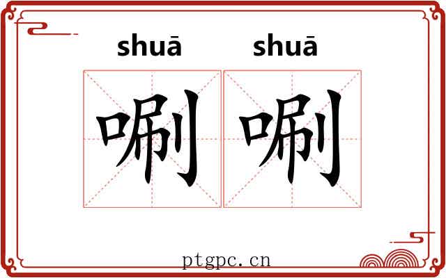 唰唰