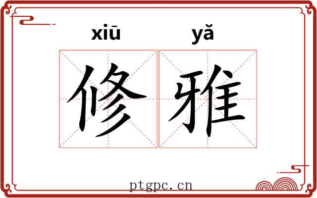 修雅