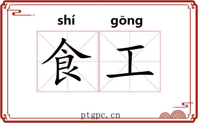 食工