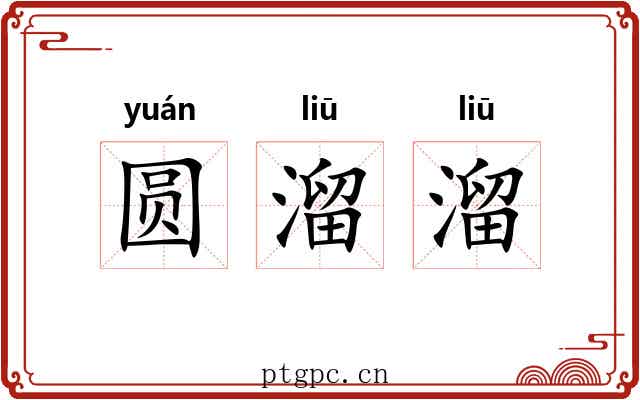 圆溜溜