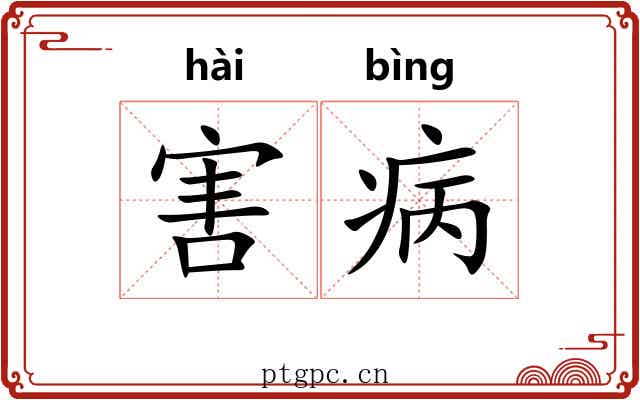 害病