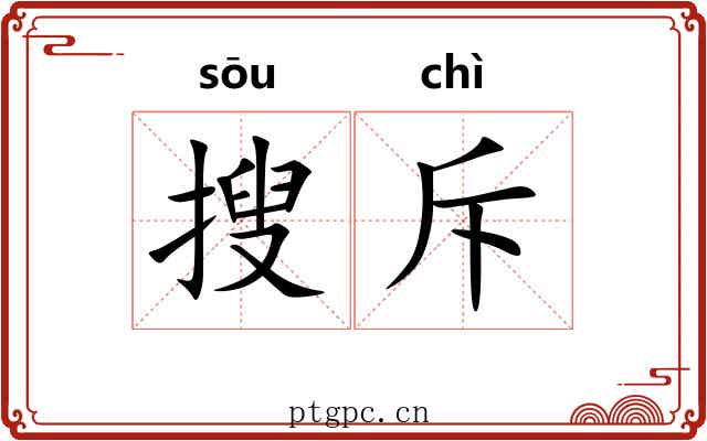 搜斥