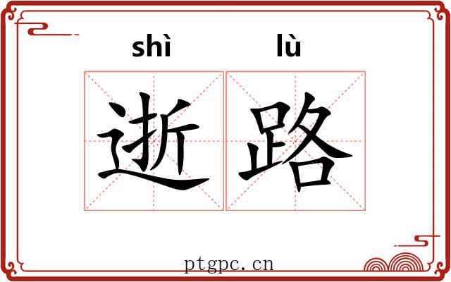 逝路