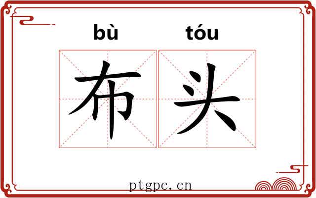 布头 布头