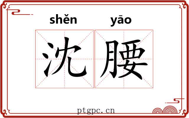 沈腰 沈腰