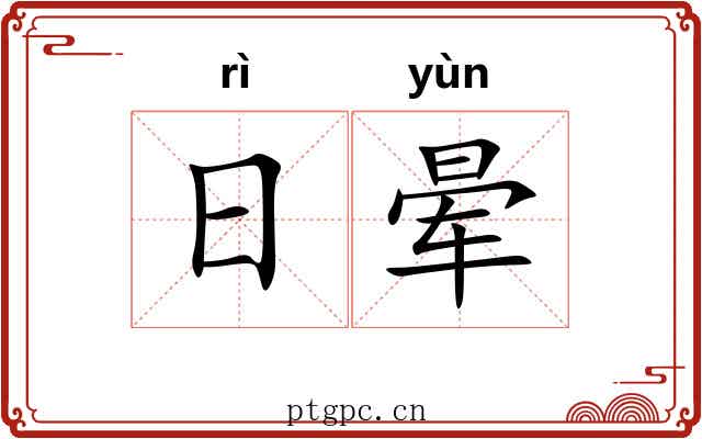 日晕