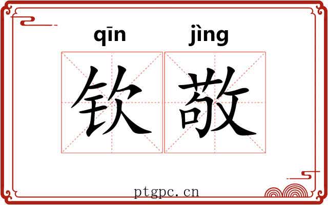 钦敬