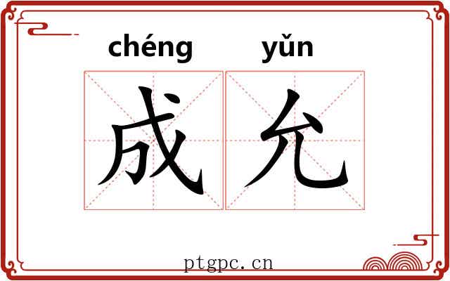 成允