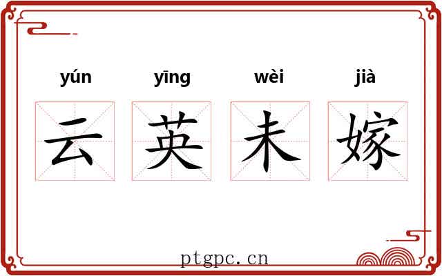 云英未嫁