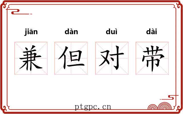 兼但对带 兼但对带
