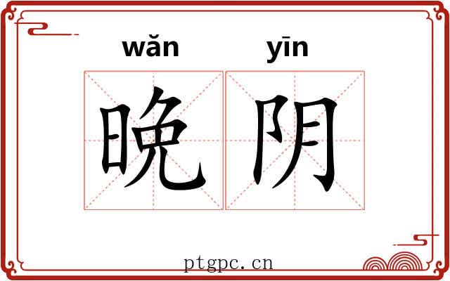 晩阴