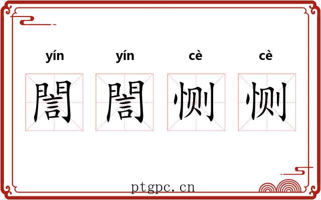 誾誾恻恻