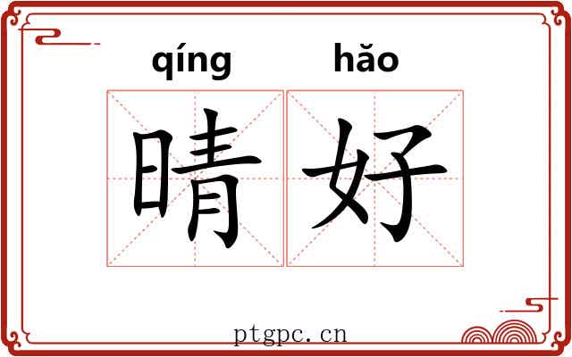 晴好 晴好