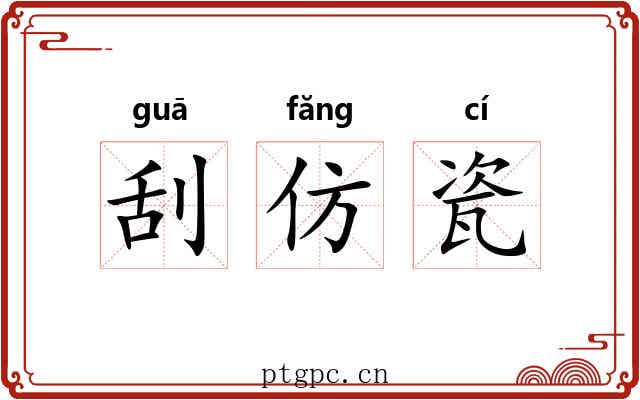 刮仿瓷