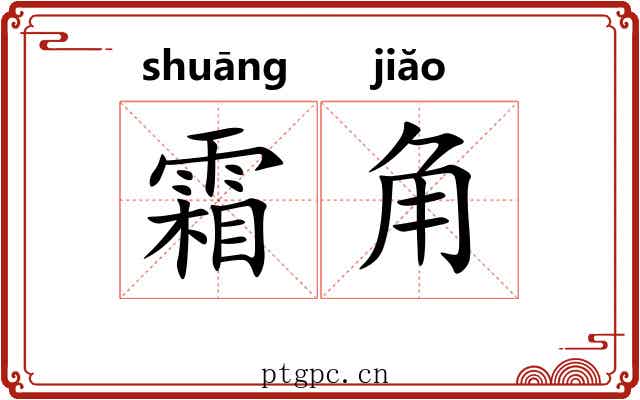 霜角 霜角
