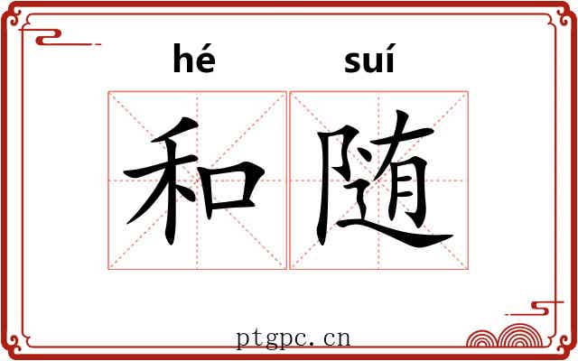 和随