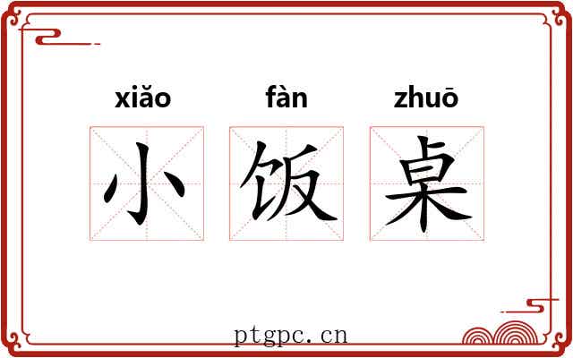 小饭桌 小饭桌