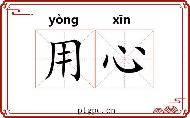 用心 用心