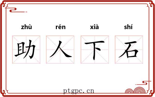 助人下石