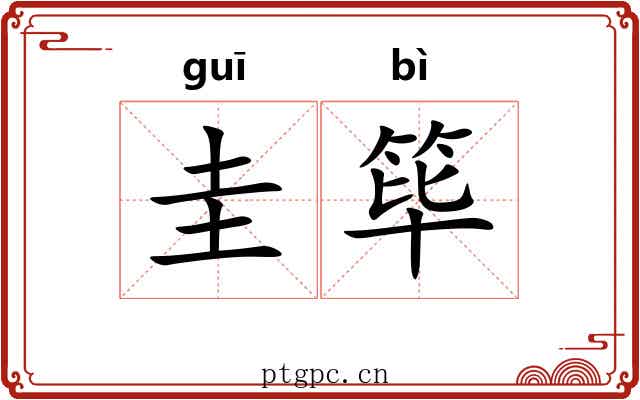 圭筚