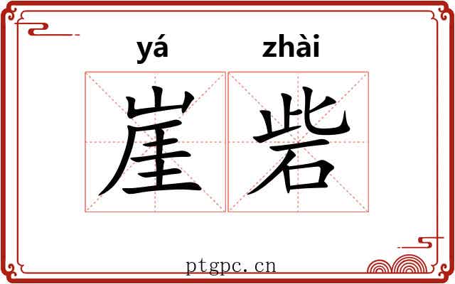 崖砦