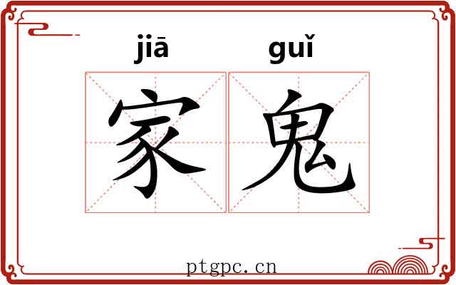 家鬼