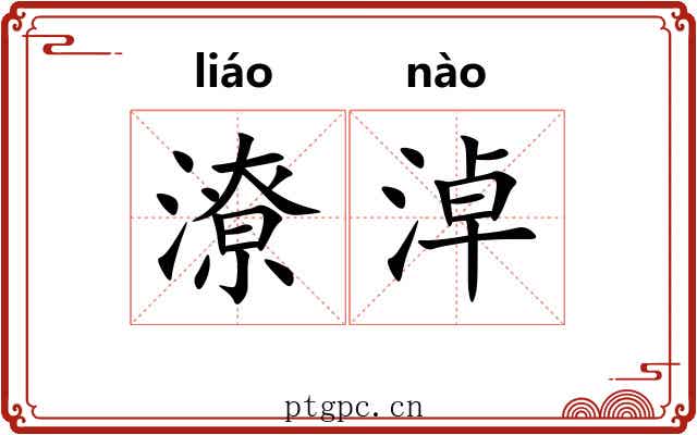 潦淖