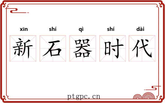 新石器时代