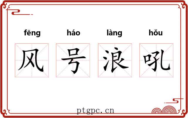 风号浪吼