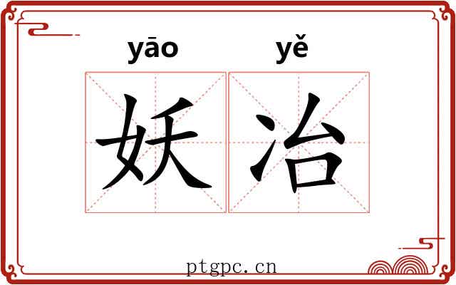 妖冶