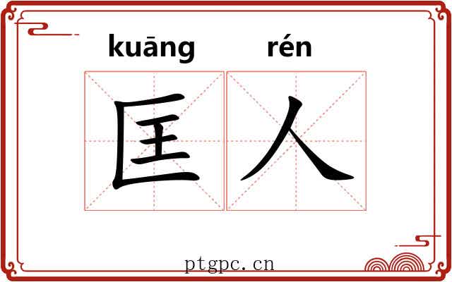 匡人
