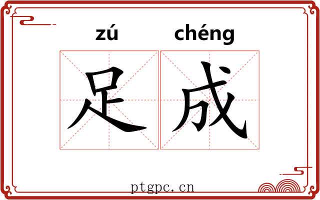 足成 足成