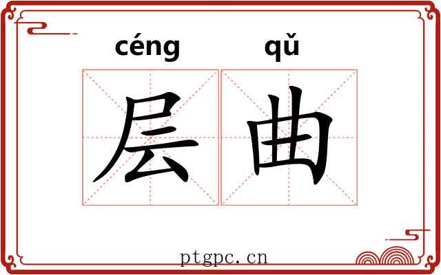 层曲 层曲