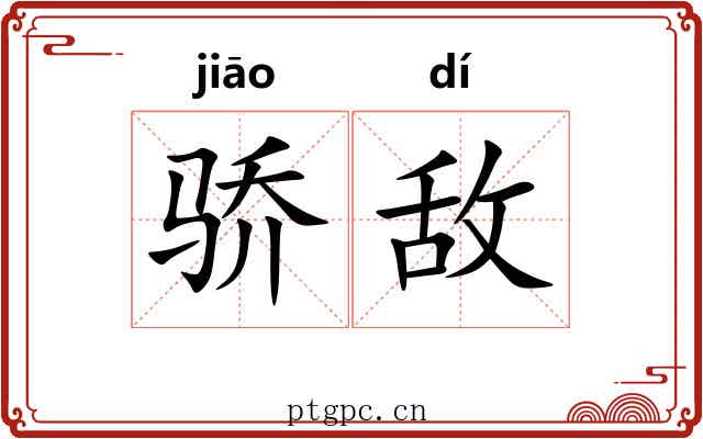 骄敌