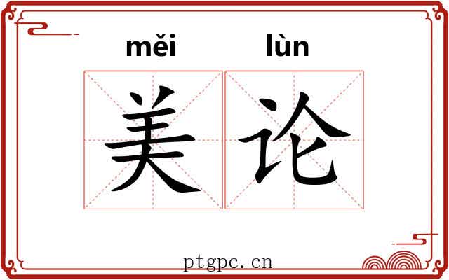 美论 美论