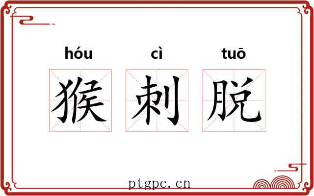 猴刺脱