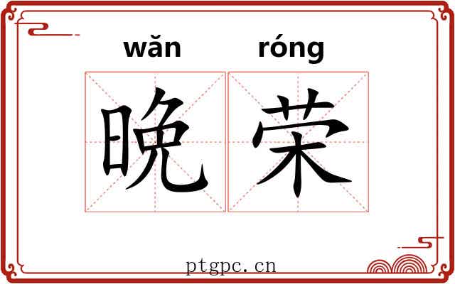 晩荣