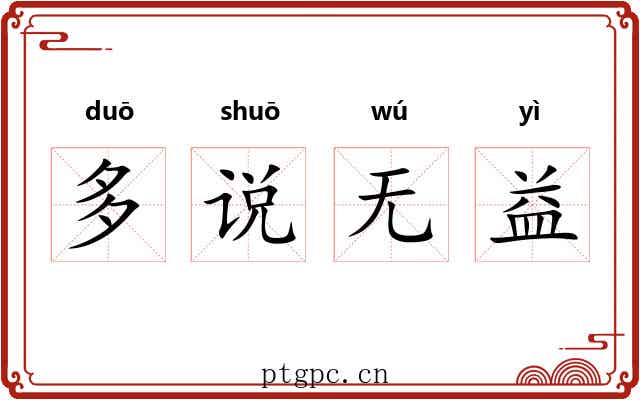 多说无益 多说无益