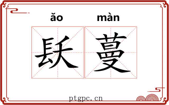 镺蔓