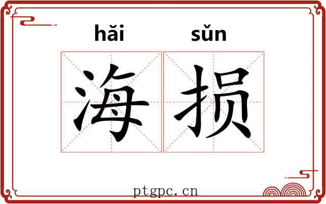 海损 海损