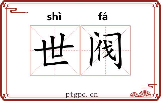 世阀