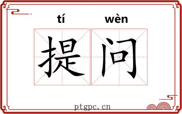 提问
